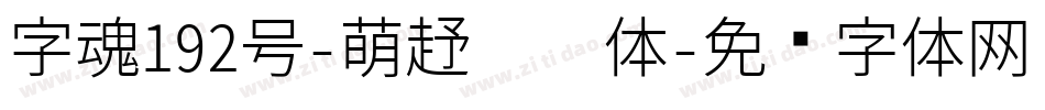 字魂192号-萌趣蜡笔体字体转换