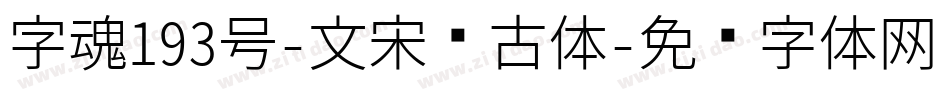 字魂193号-文宋复古体字体转换