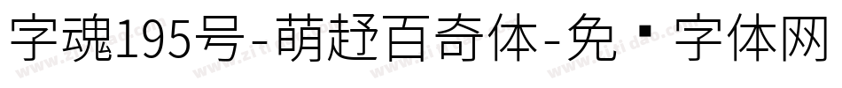 字魂195号-萌趣百奇体字体转换