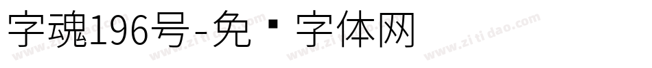 字魂196号字体转换