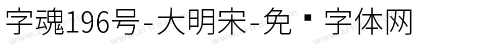 字魂196号-大明宋字体转换