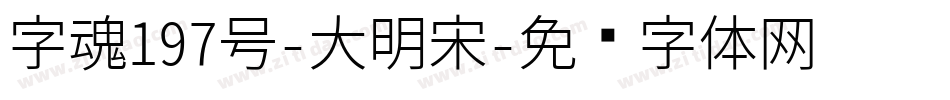 字魂197号-大明宋字体转换