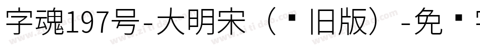 字魂197号-大明宋（怀旧版）字体转换