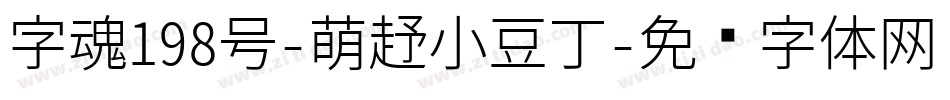 字魂198号-萌趣小豆丁字体转换