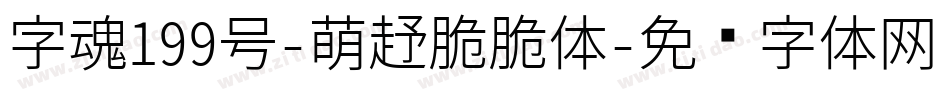 字魂199号-萌趣脆脆体字体转换