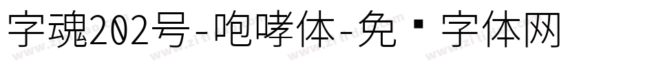 字魂202号-咆哮体字体转换