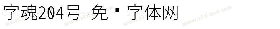 字魂204号字体转换