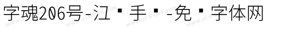字魂206号-江汉手书字体转换