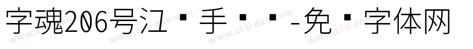 字魂206号江汉手书书字体转换