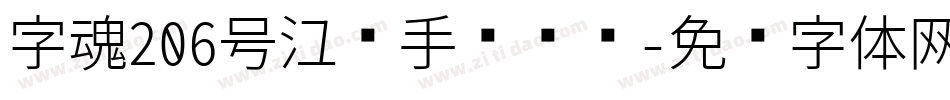 字魂206号江汉手书书书字体转换