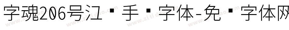 字魂206号江汉手书字体字体转换