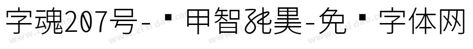 字魂207号-铁甲智能黑字体转换