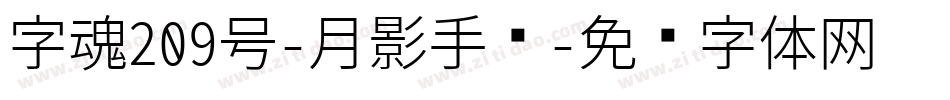 字魂209号-月影手书字体转换