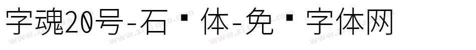 字魂20号-石头体字体转换