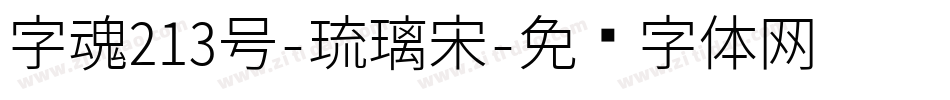 字魂213号-琉璃宋字体转换