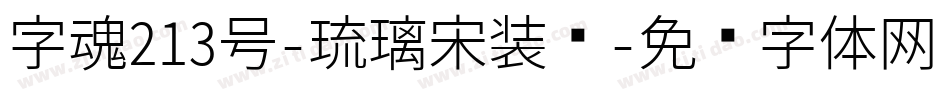 字魂213号-琉璃宋装饰字体转换