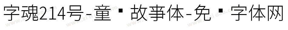 字魂214号-童话故事体字体转换
