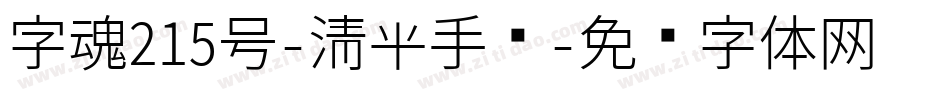 字魂215号-清平手书字体转换