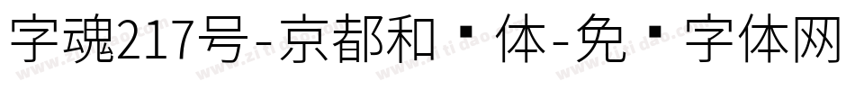 字魂217号-京都和风体字体转换