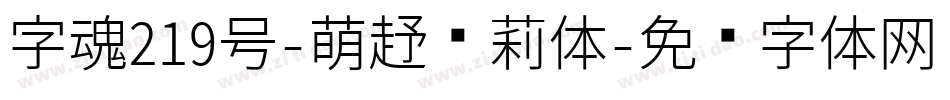 字魂219号-萌趣萝莉体字体转换