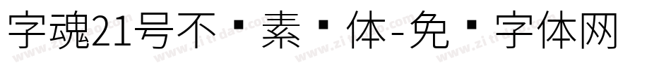 字魂21号不齐素圆体字体转换