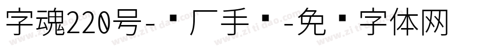 字魂220号-鸿雁手书字体转换