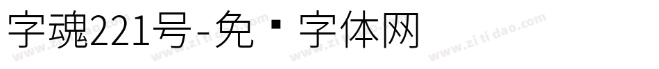 字魂221号字体转换