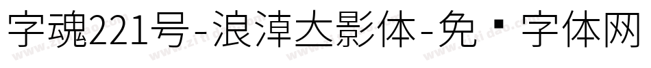 字魂221号-浪潮立影体字体转换
