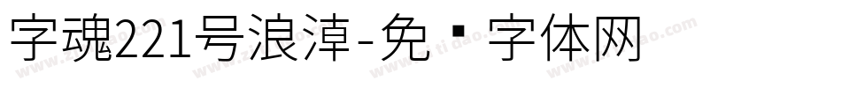 字魂221号浪潮字体转换