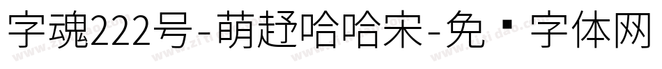 字魂222号-萌趣哈哈宋字体转换