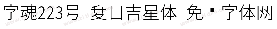 字魂223号-夏日吉星体字体转换