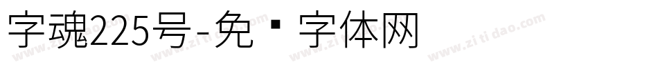 字魂225号字体转换
