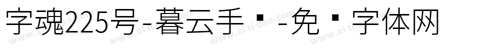 字魂225号-暮云手书字体转换