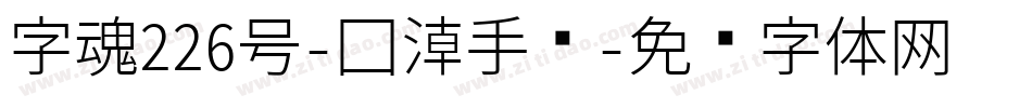 字魂226号-国潮手书字体转换