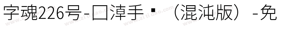 字魂226号-国潮手书（混沌版）字体转换
