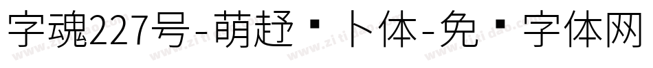 字魂227号-萌趣萝卜体字体转换