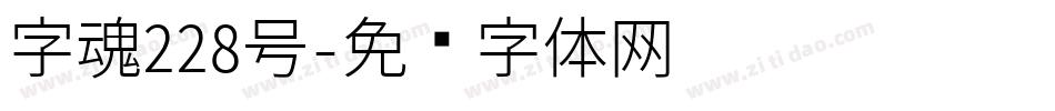 字魂228号字体转换