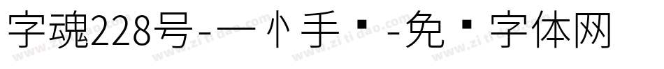 字魂228号-壹心手书字体转换