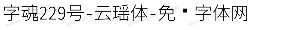 字魂229号-云瑶体字体转换
