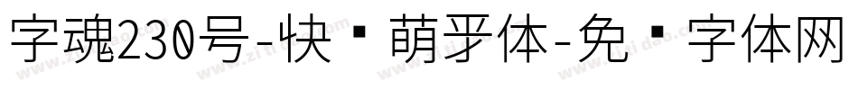 字魂230号-快乐萌新体字体转换