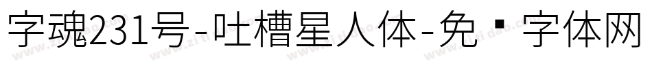 字魂231号-吐槽星人体字体转换