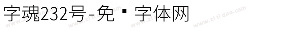 字魂232号字体转换