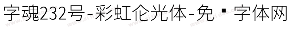 字魂232号-彩虹高光体字体转换