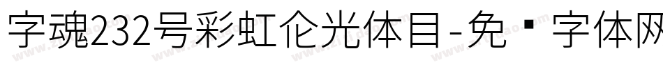 字魂232号彩虹高光体目字体转换