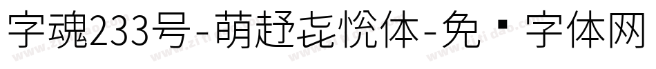 字魂233号-萌趣喜悦体字体转换