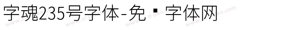 字魂235号字体字体转换