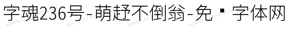 字魂236号-萌趣不倒翁字体转换