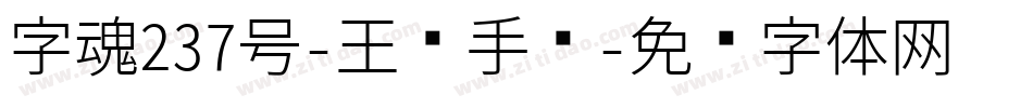 字魂237号-玉兰手书字体转换