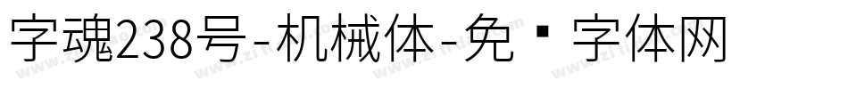 字魂238号-机械体字体转换