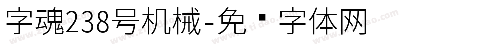 字魂238号机械字体转换